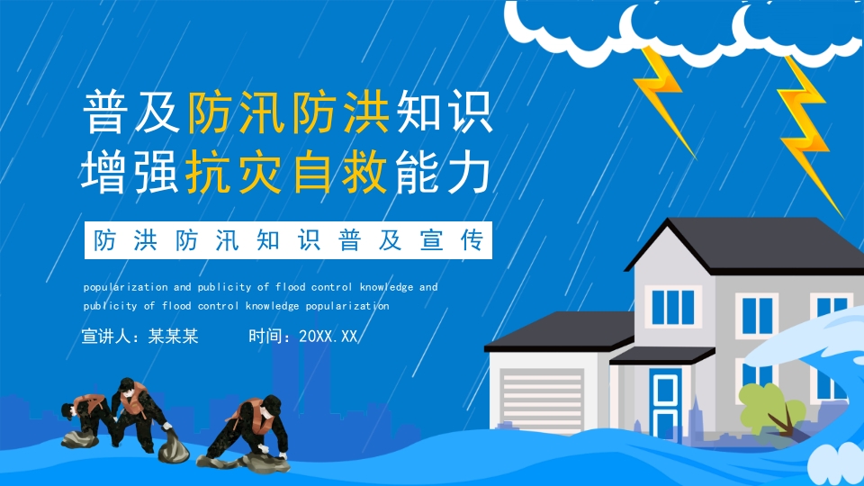 普及防汛防洪知识增强抗洪救灾ppt模板