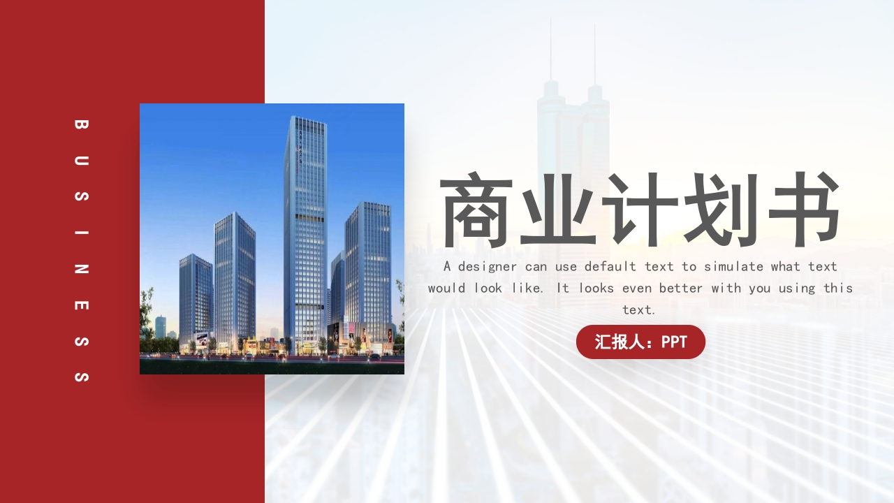 大气商业计划通用ppt模板