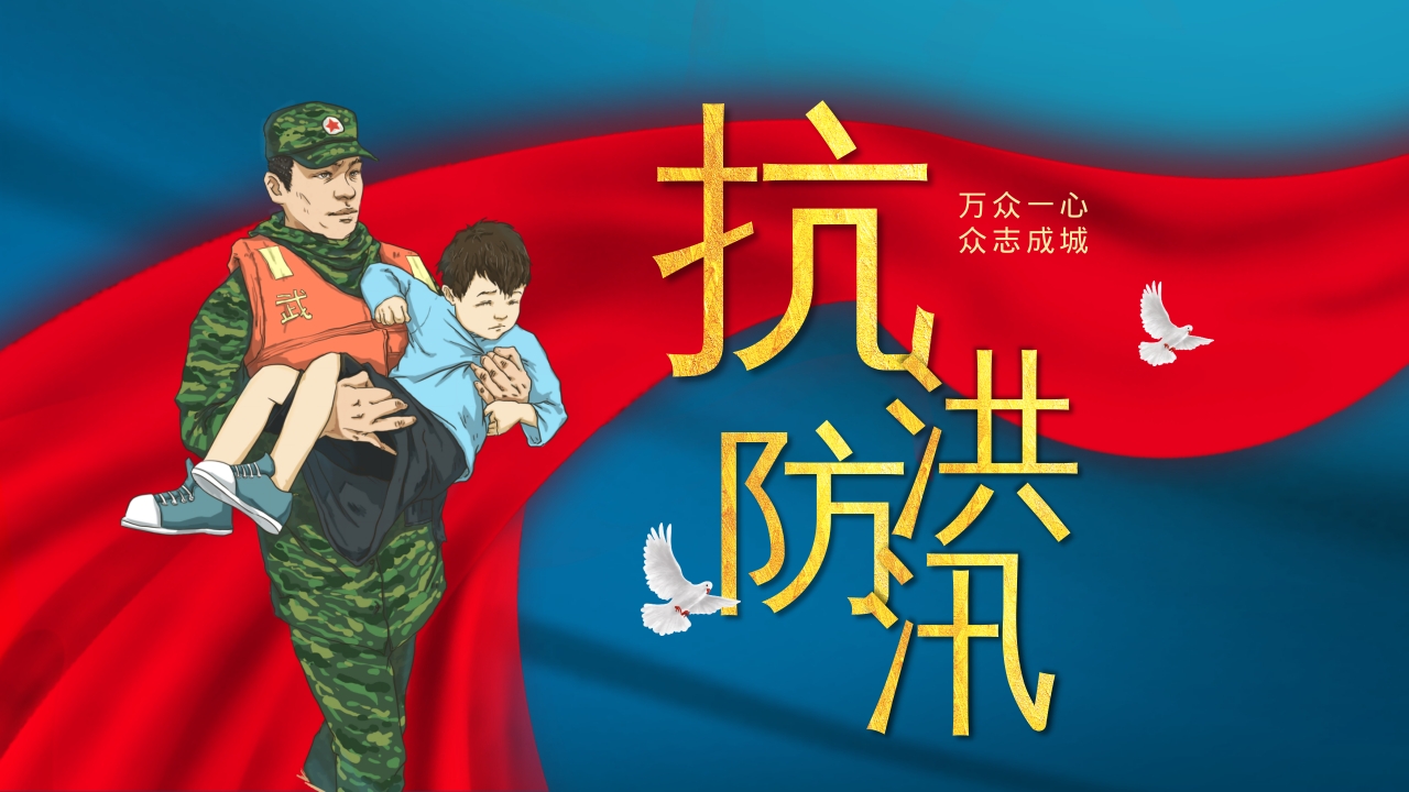 防洪防汛安全教育ppt模板
