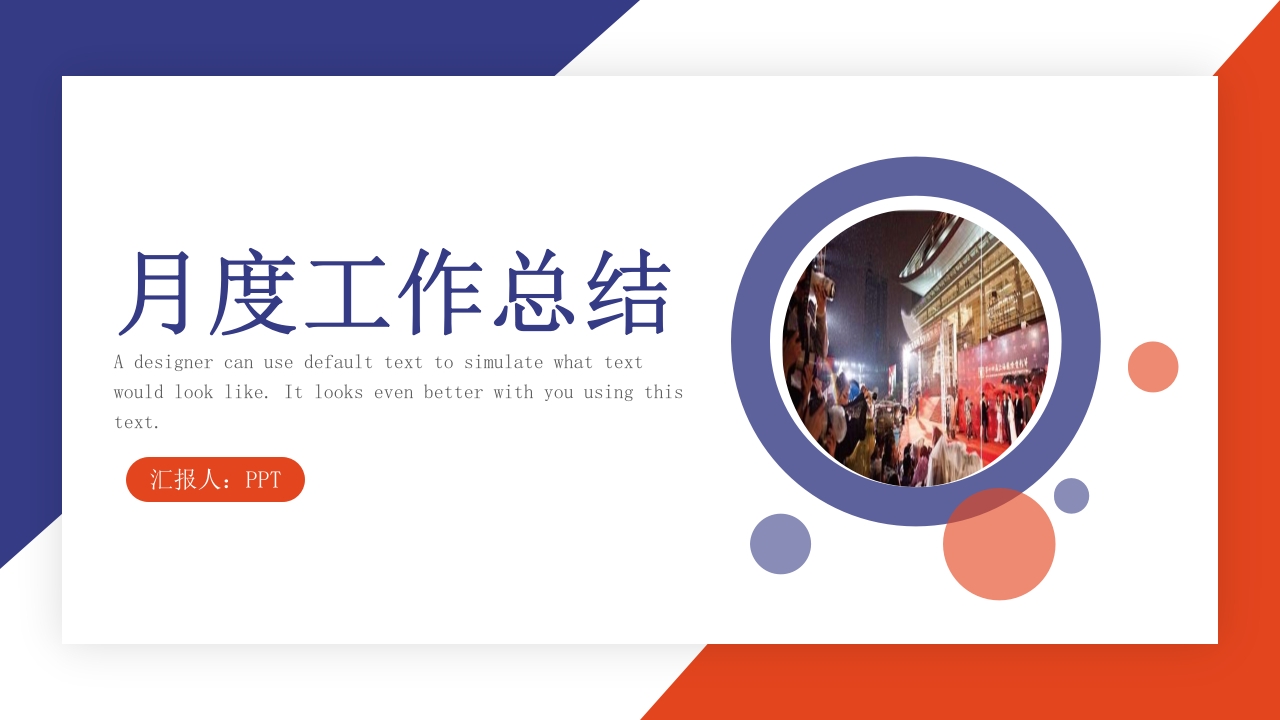 简约月度工作总结ppt模板