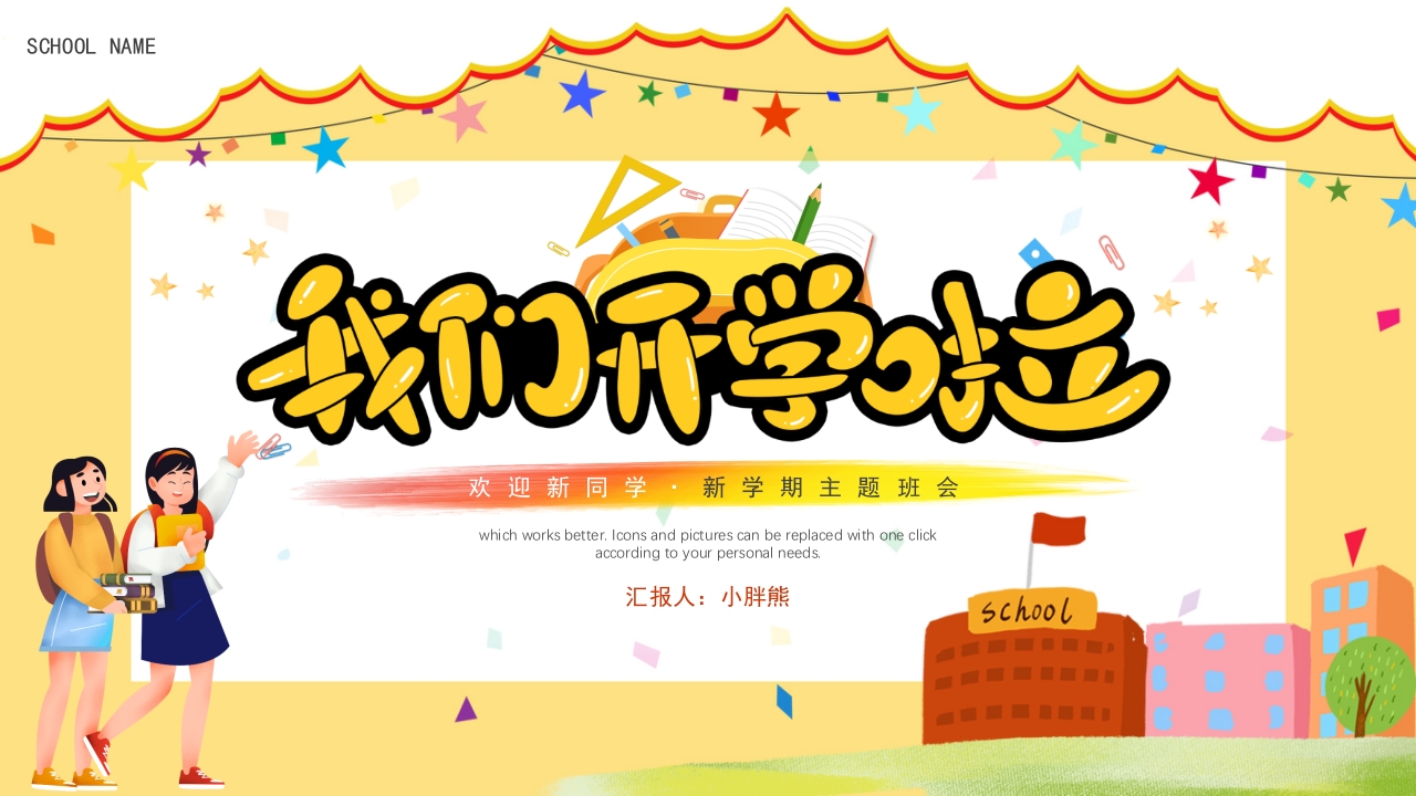 卡通可爱新学期开学季主题班会动态PPT模板