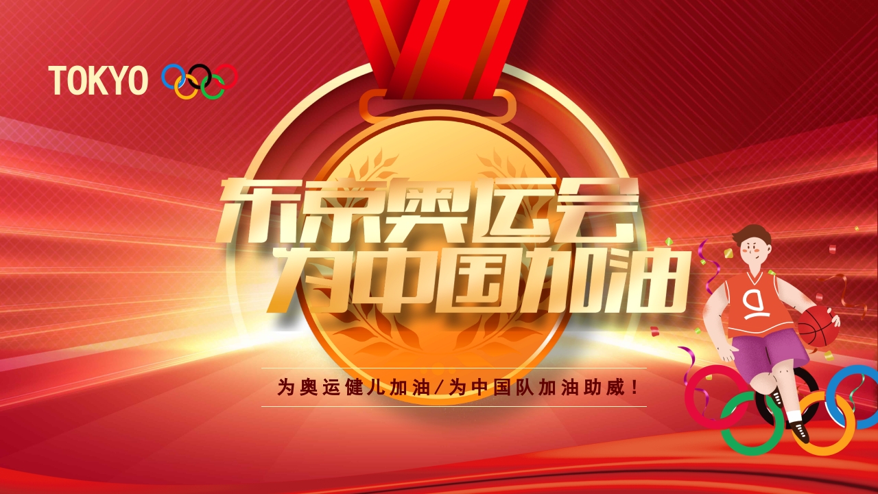 东京奥运会 宣传介绍ppt模板