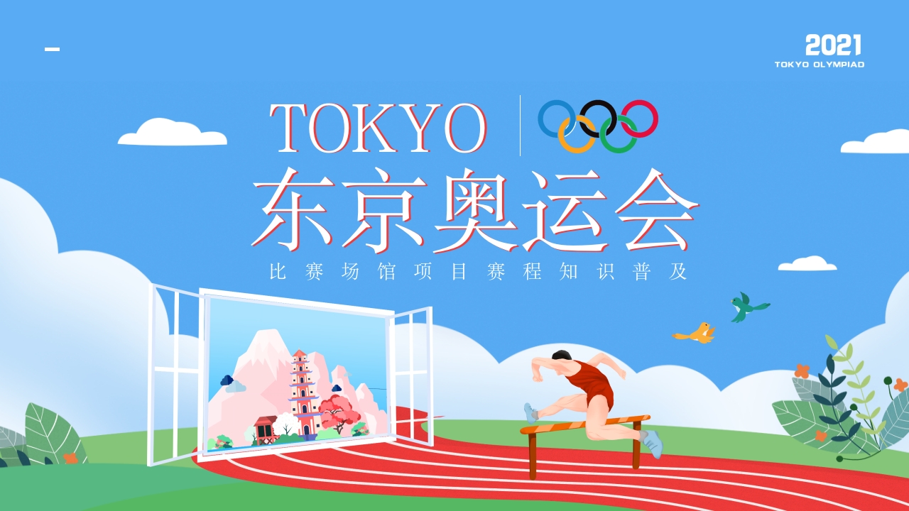 东京奥会活动介绍ppt模板