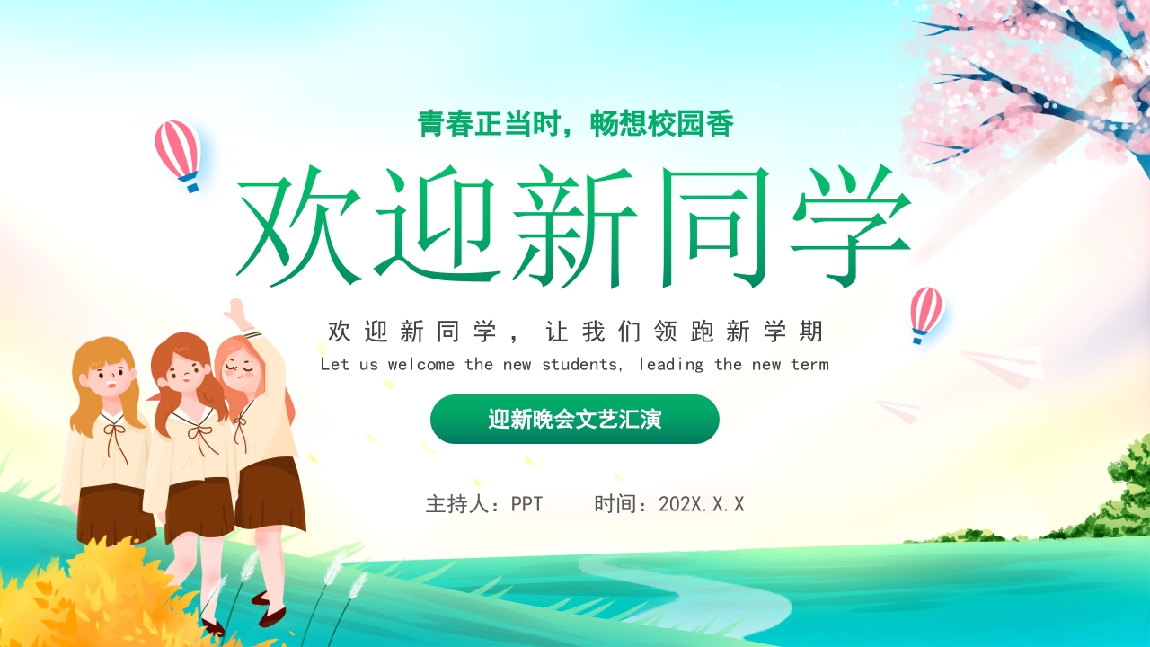 迎新同学开学典礼开学第一课主题班会ppt模板