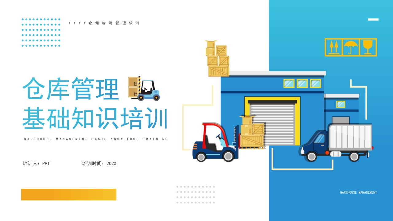 仓库管理基础知识培训ppt模板
