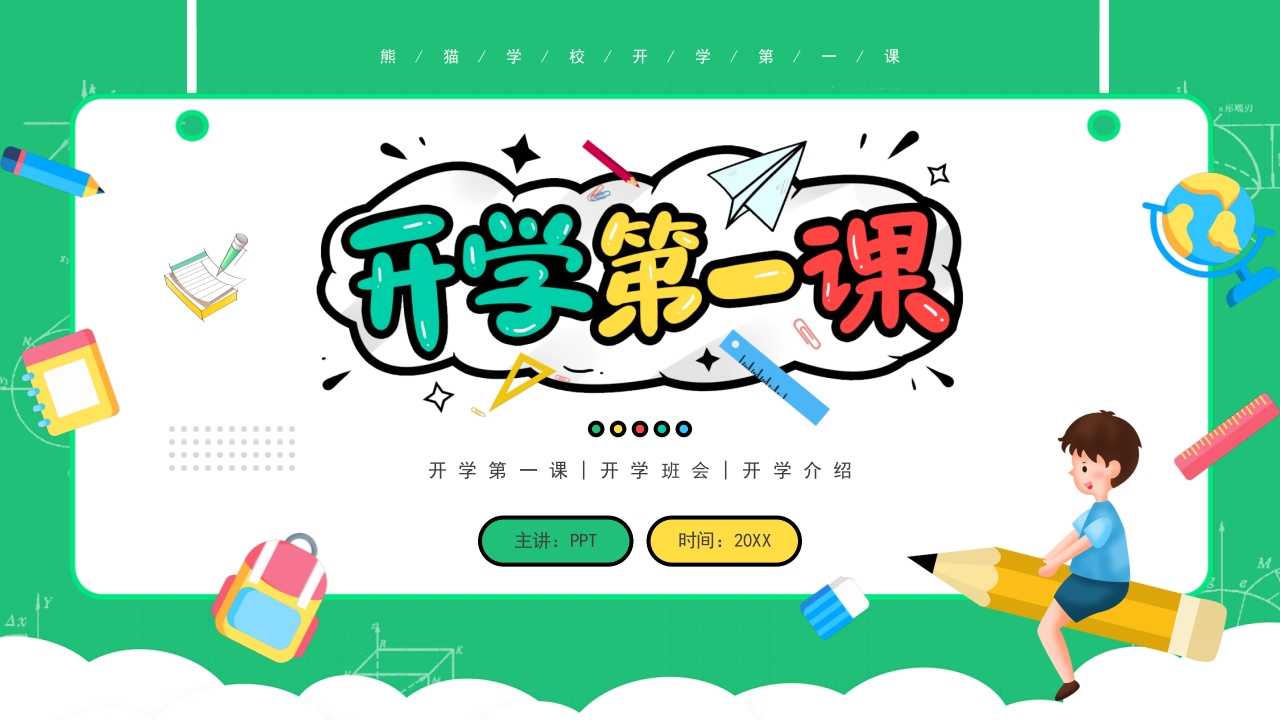 开学第一课件开学收心课件主题班会ppt模板