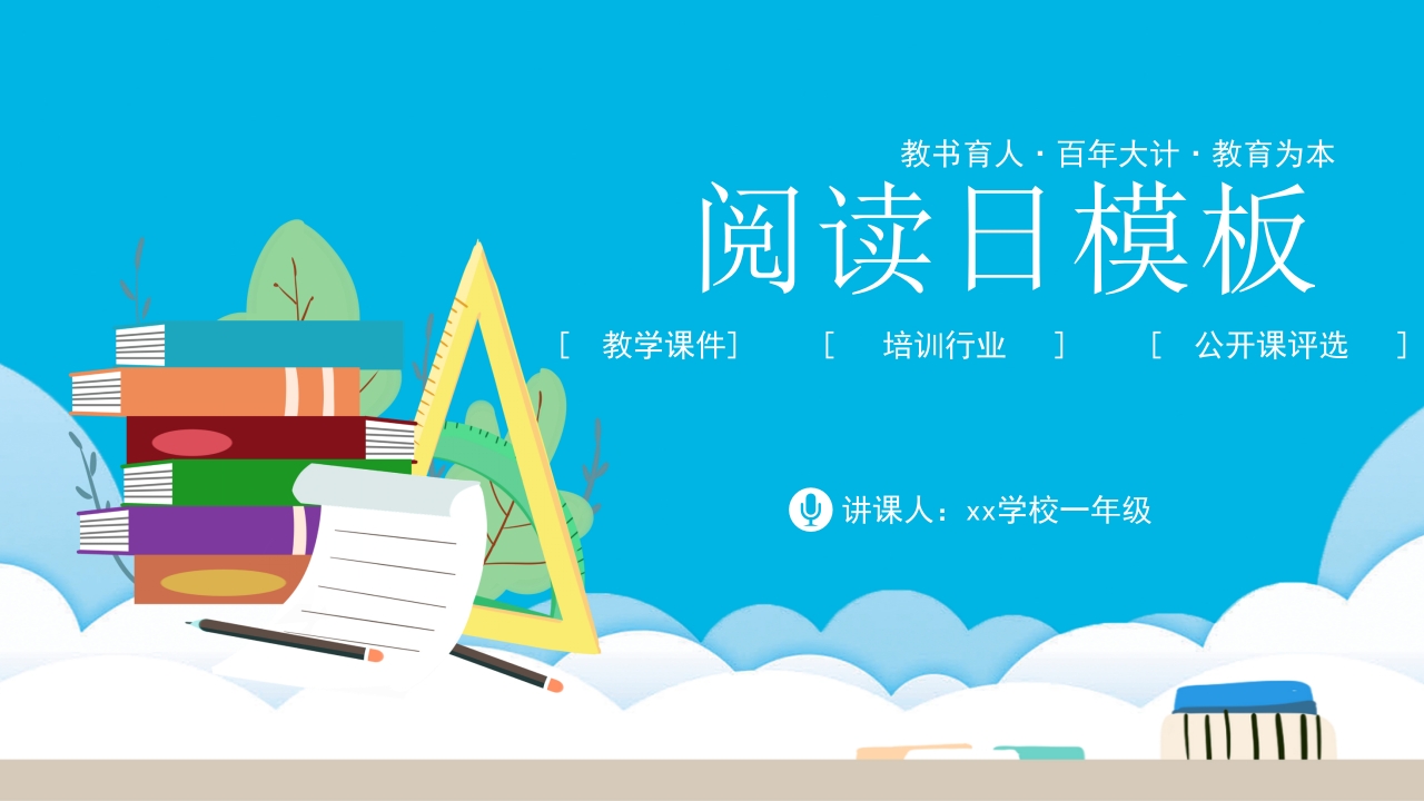 卡通可爱读书分享阅读日ppt模板