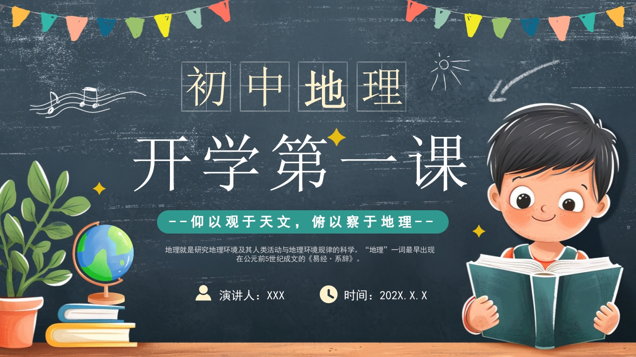 黑板风初中地理开学第一课PPT模板