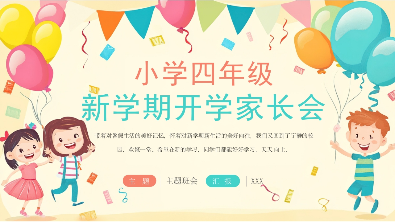小学四年级新学期开学家长会PPT