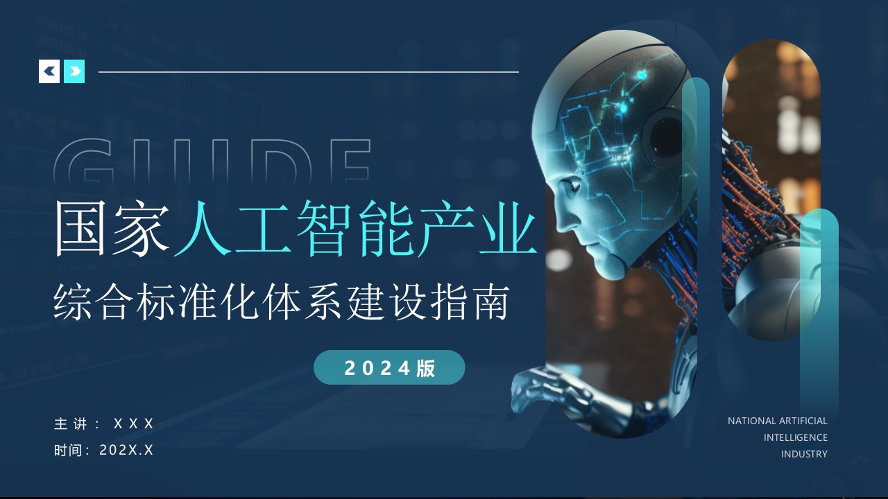 国家人工智能产业综合标准化体系建设指南PPT模版