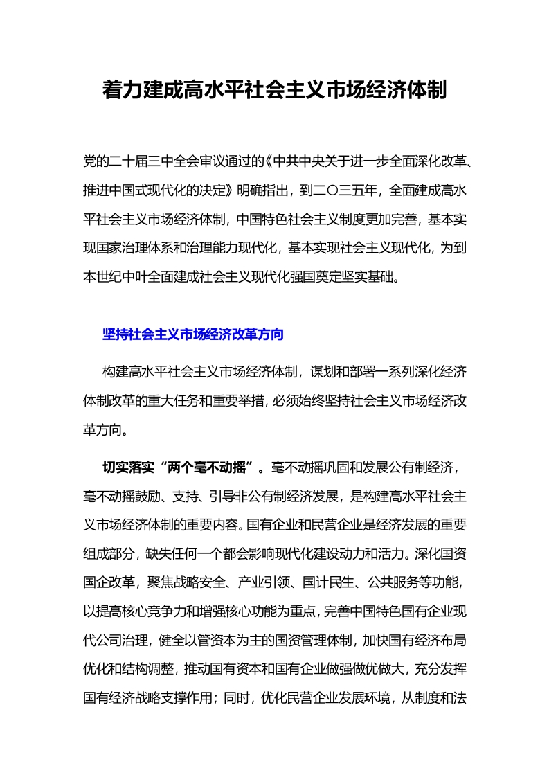 红色024着力建成高水平社会主义市场经济体制党课(讲稿）