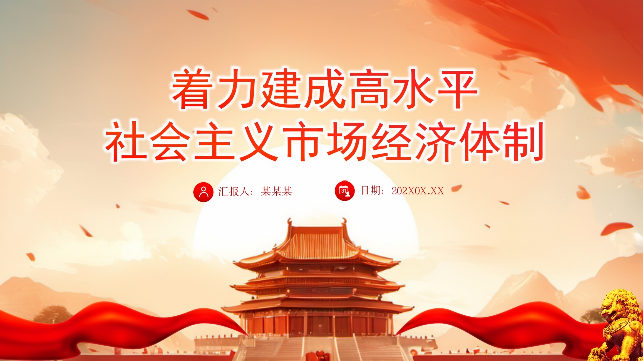 红色2024着力建成高水平社会主义市场经济体制党课ppt模板
