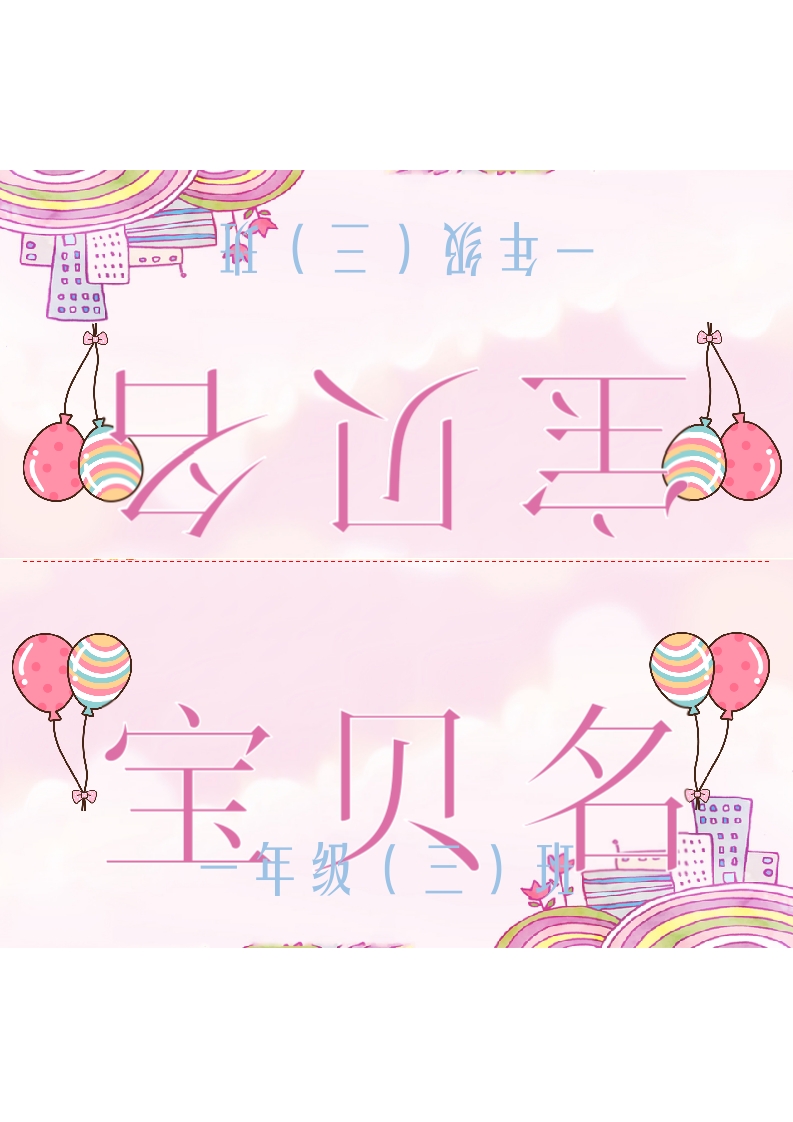 粉色卡通景卡通儿童姓名牌word模板