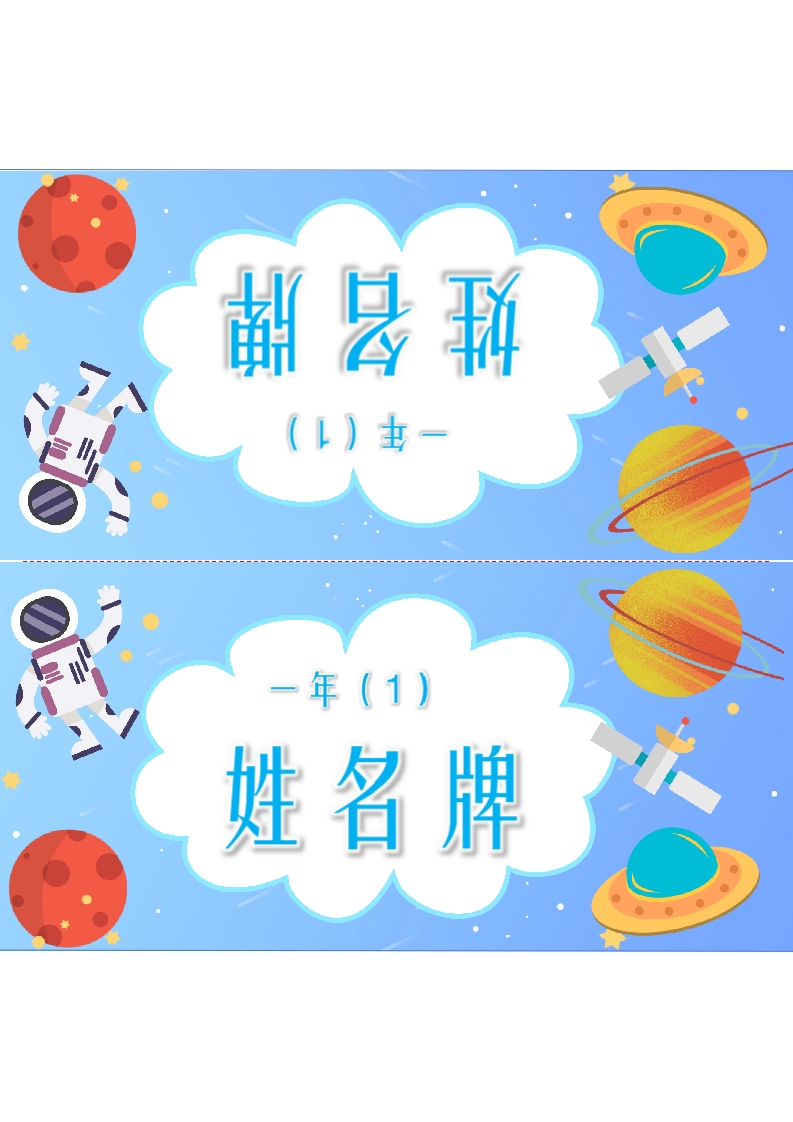 卡通风太空姓名牌三角牌桌牌word模板