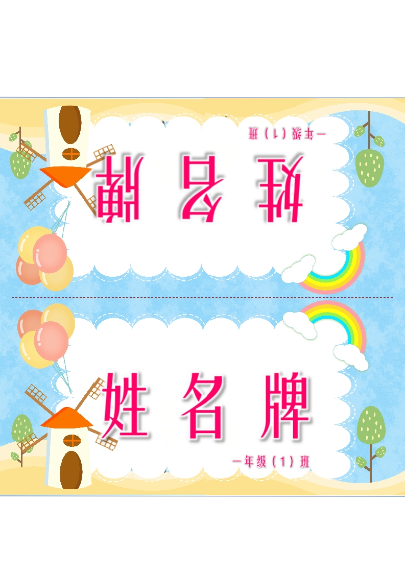 卡通可爱天空姓名牌三角牌word模板