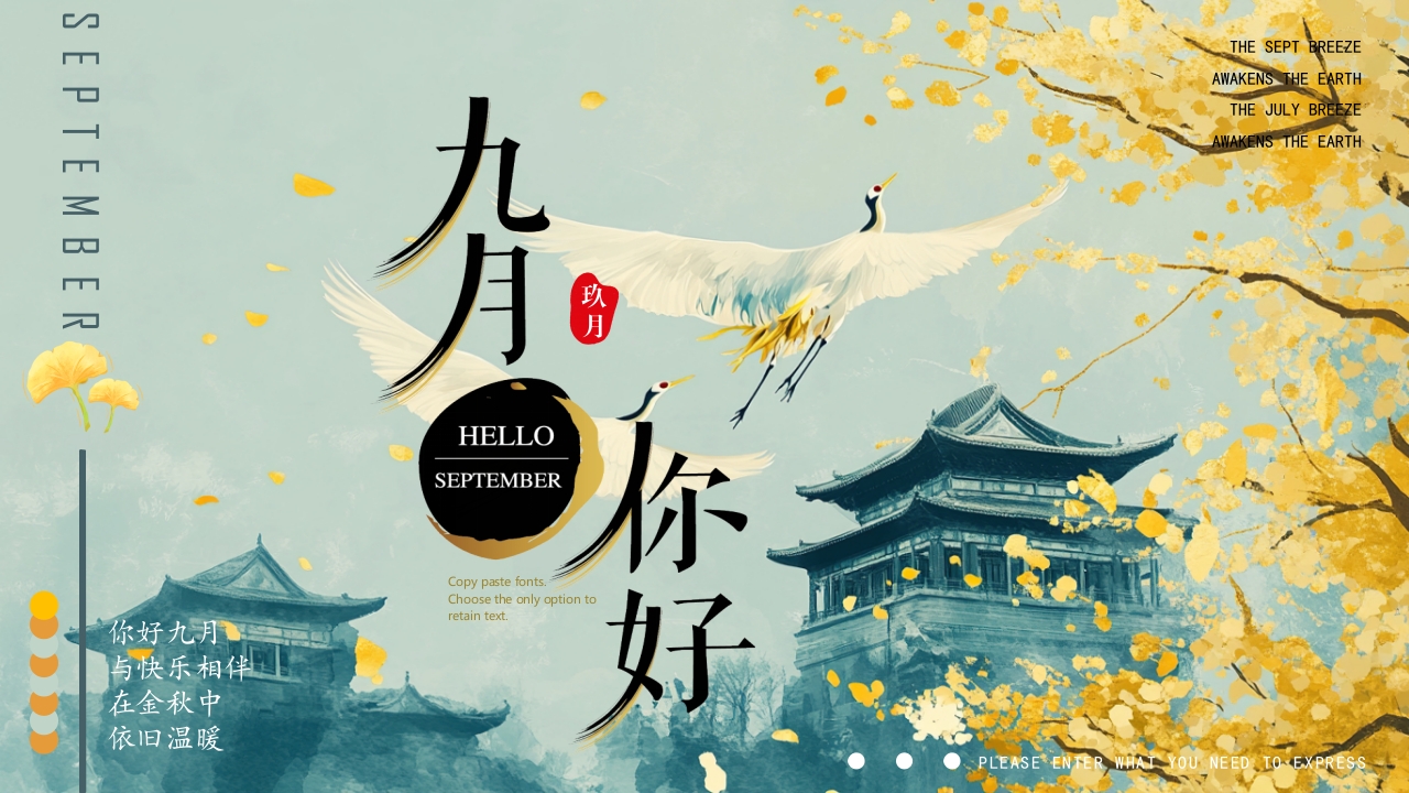 你好九月PPT模版