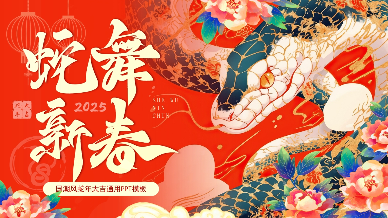 国潮风2025蛇迎新春PPT通用模板
