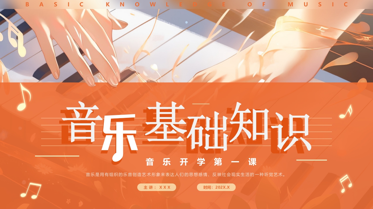 音乐开学第一课PPT模版