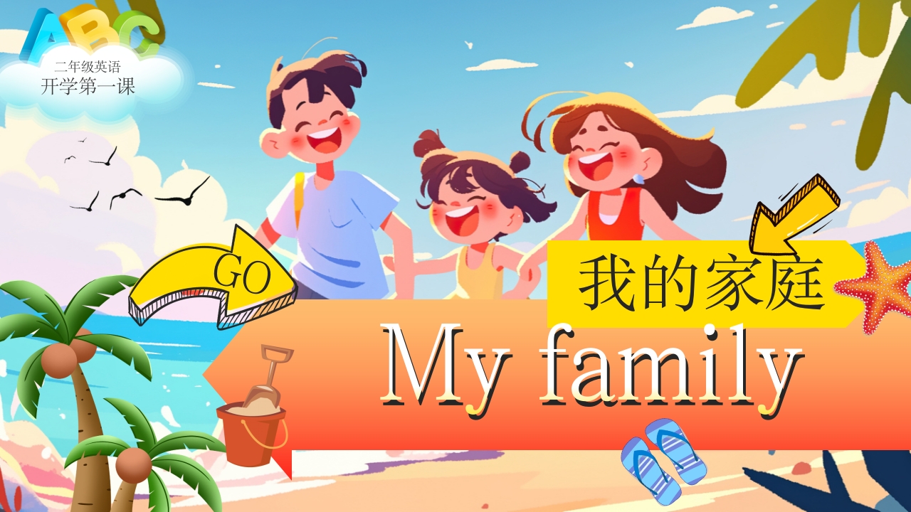 二年级英语开学第一课PPT模版