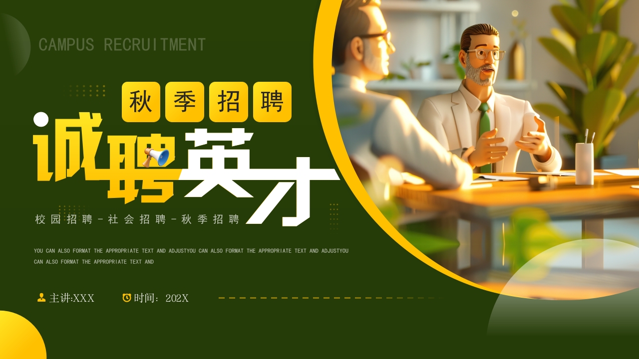 秋季招聘校园招聘企业人才招聘ppt模板
