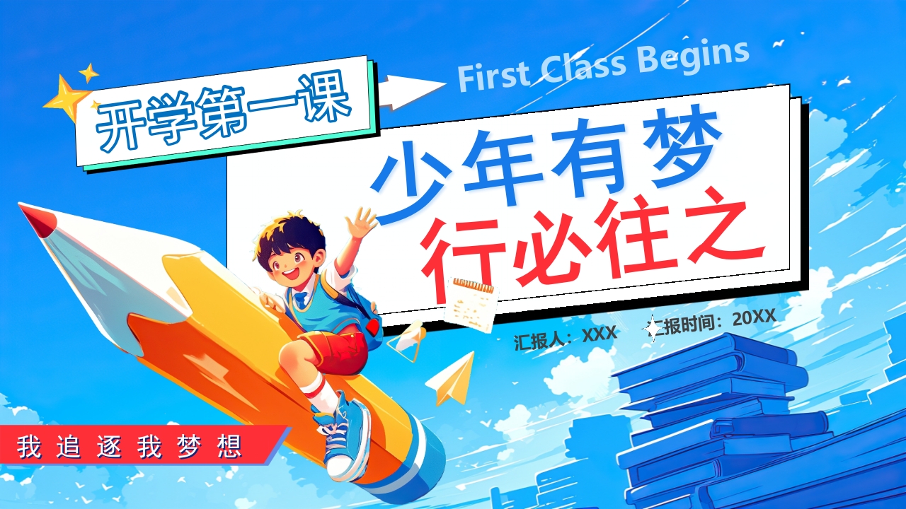 开学第一课少年有梦行必往之PPT模版