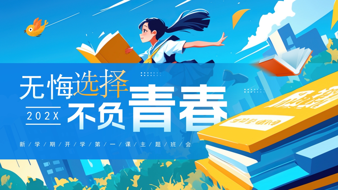 新学期开学主题班会PPT模板
