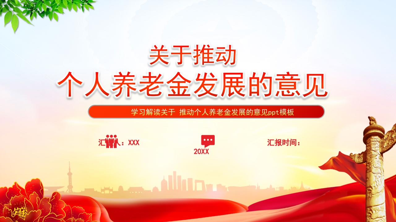 关于推动个人养老金发展的意见学习解读党课PPT模板