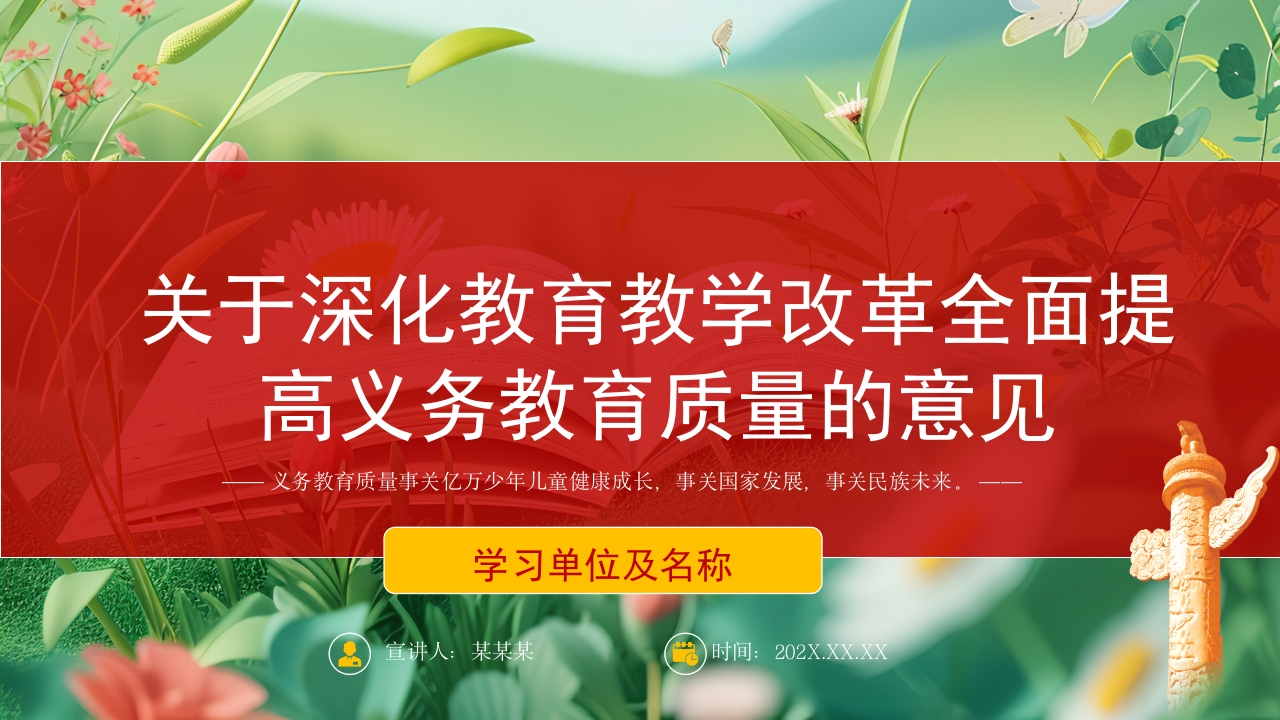 红色关于深化教育教学改革全面提高义务教育质量的意见解读党课PPT课件
