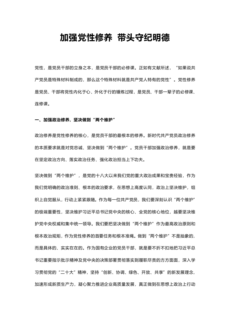 加强党性修养带头守纪明德党员干部学习教育党课(讲稿）