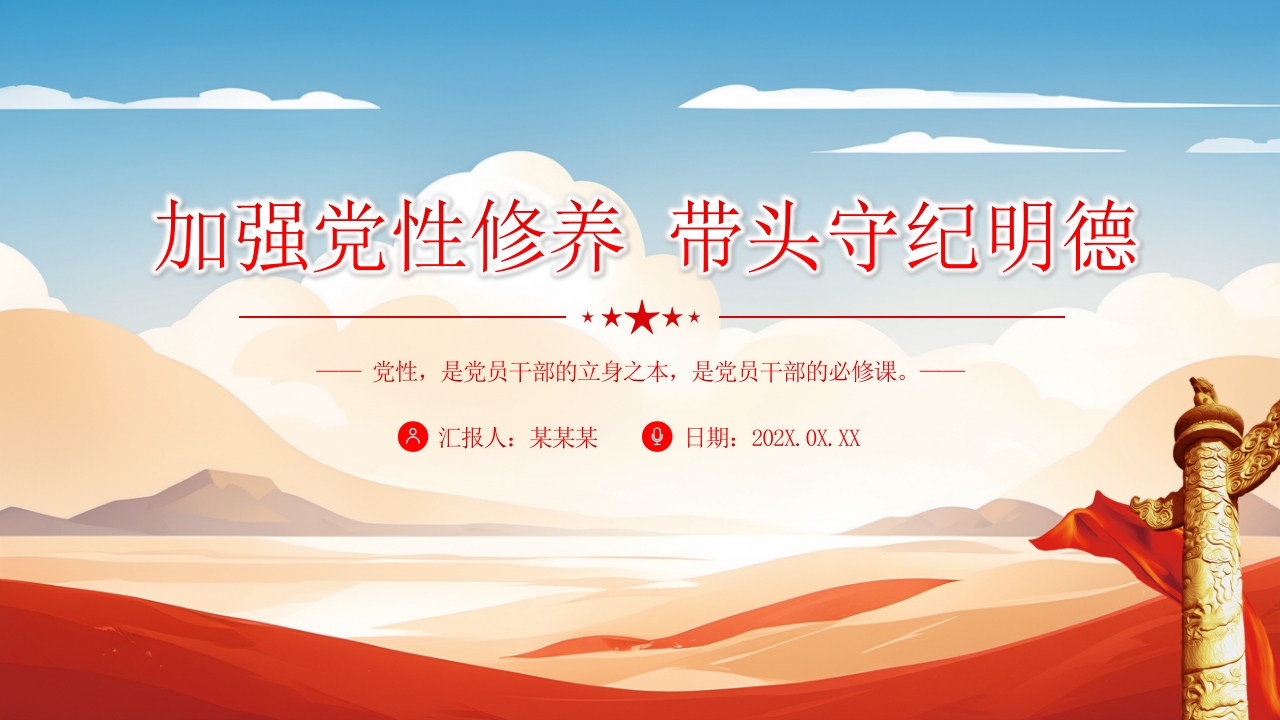 加强党性修养带头守纪明德党员干部学习教育党课PPT模板