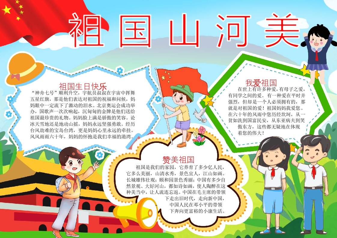 卡通祖国山河没爱我中华国庆节小报手抄报word模板 (10)