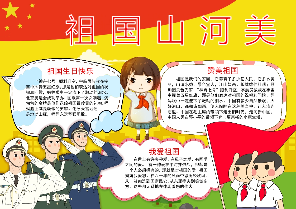 卡通祖国山河没爱我中华国庆节小报手抄报word模板 (2)