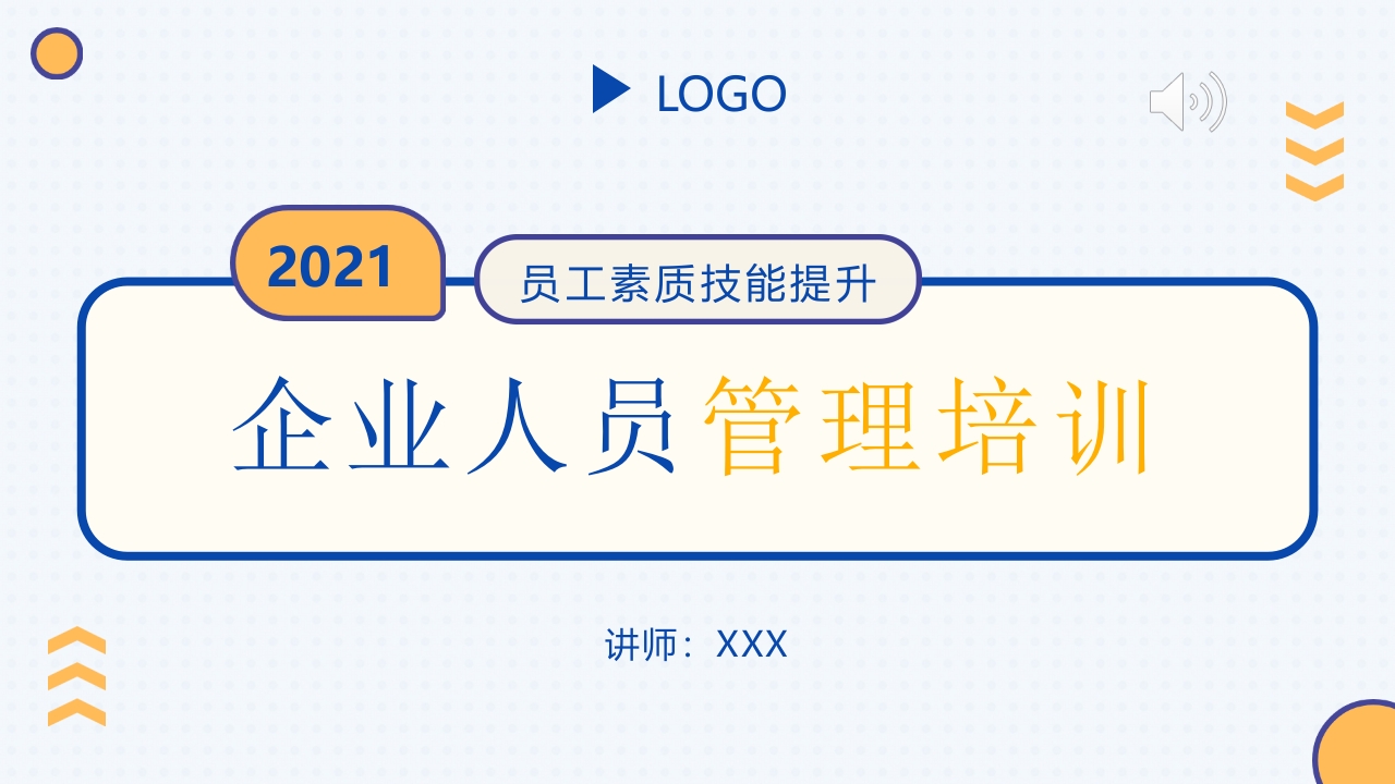 企业员工素材提高人员管理培训ppt模板