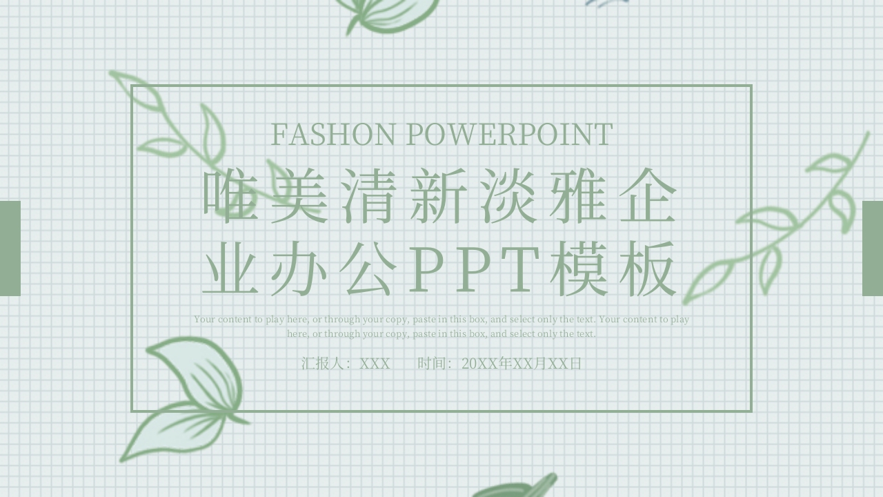 唯美清新淡雅企业办公PPT模板