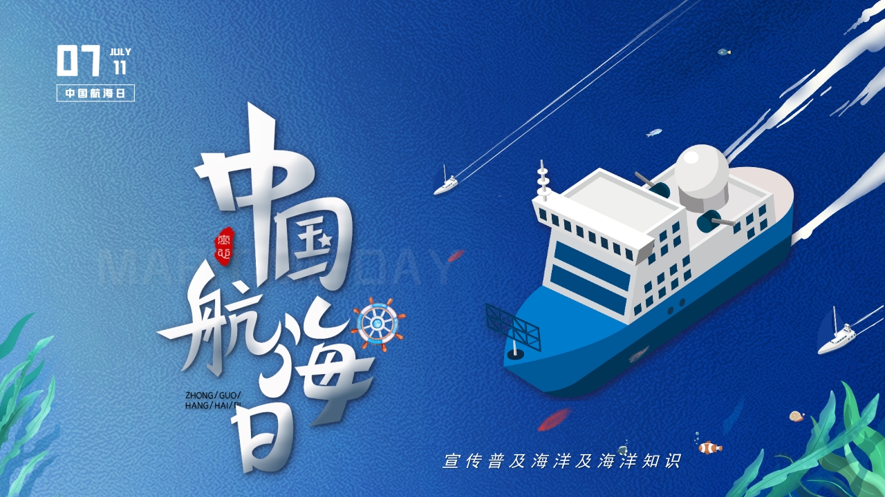 中国航海日主题介绍ppt模板