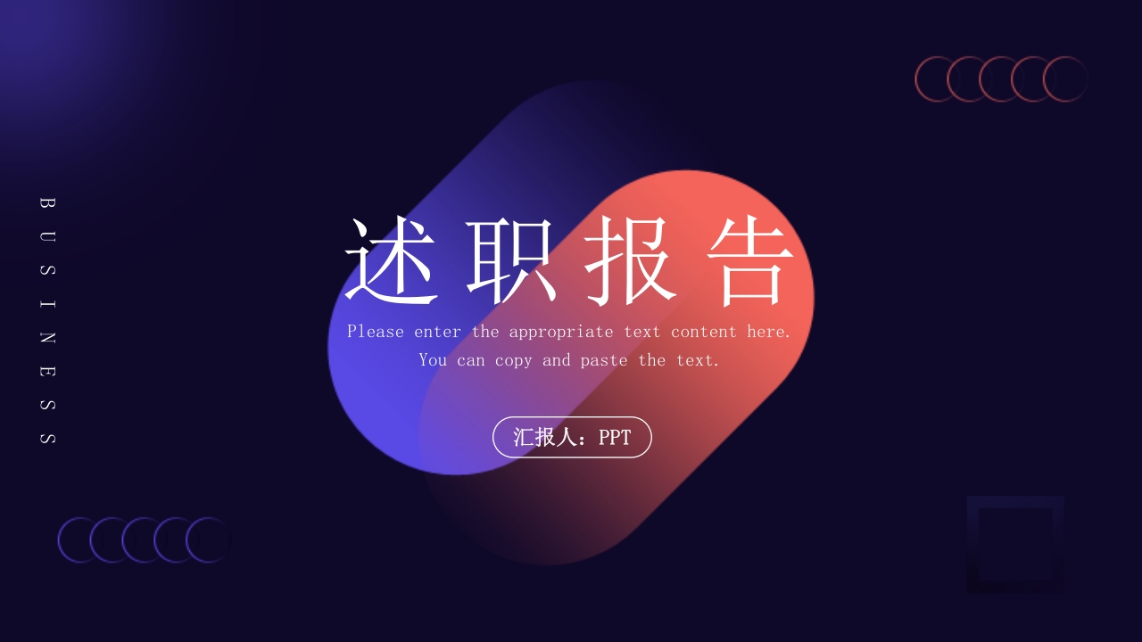 炫酷述职报告PPT