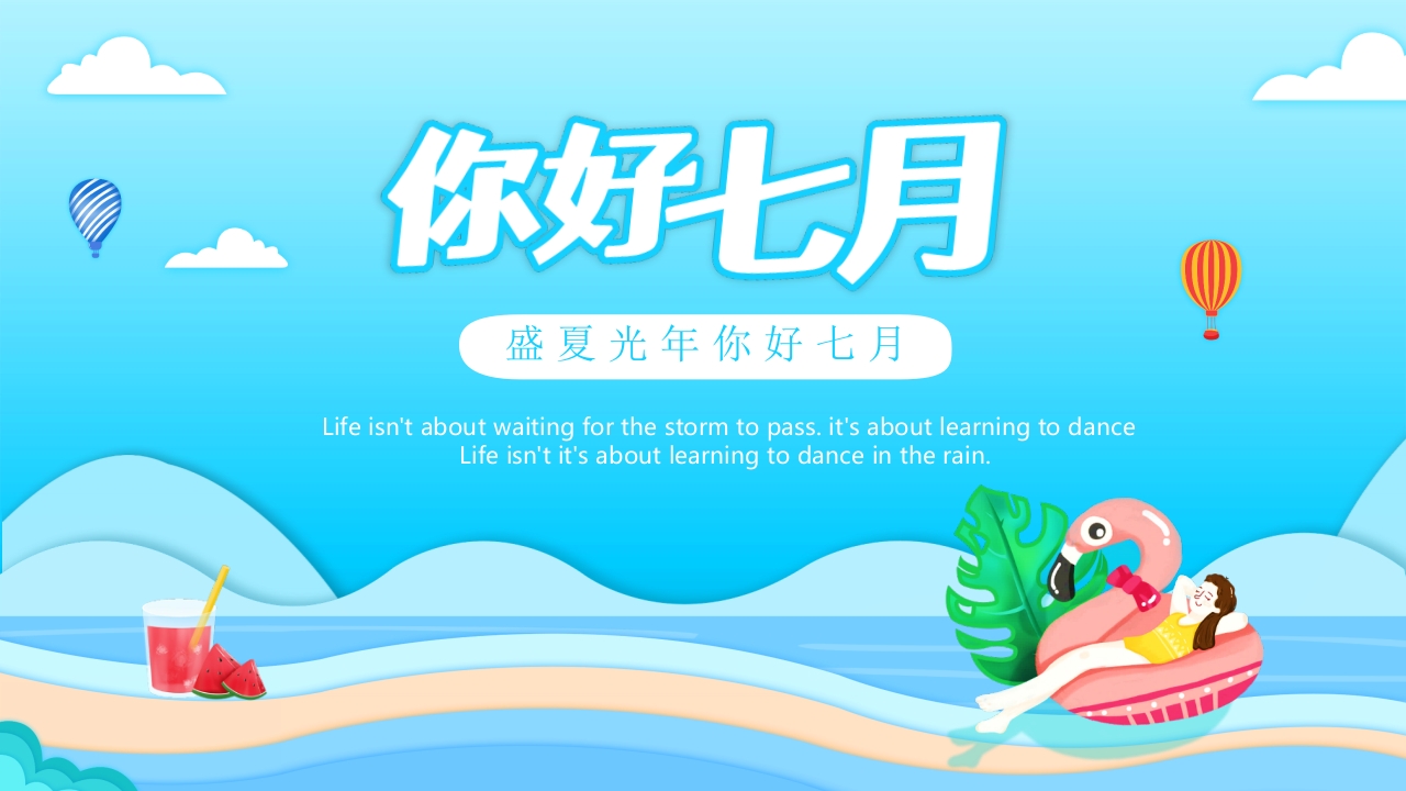 清新你好七月ppt模板