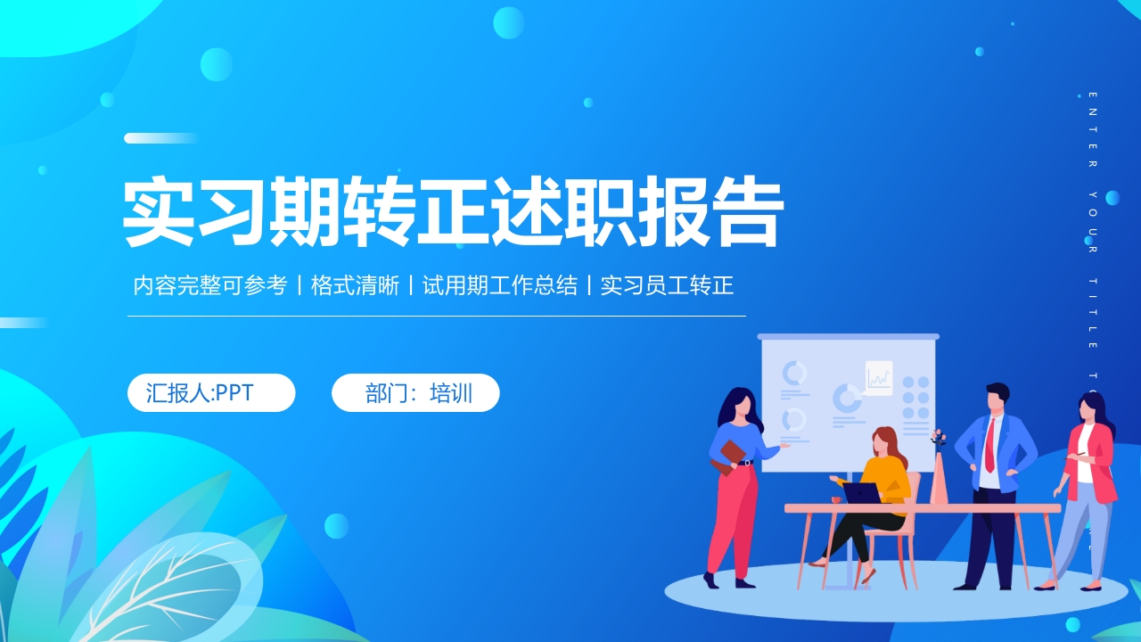 蓝色渐变简约实习转正述职报告PPT模板