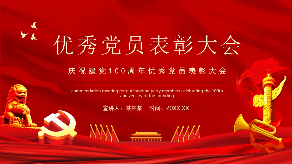 热烈庆祝建党100周年优秀党员表彰大会动态PPT