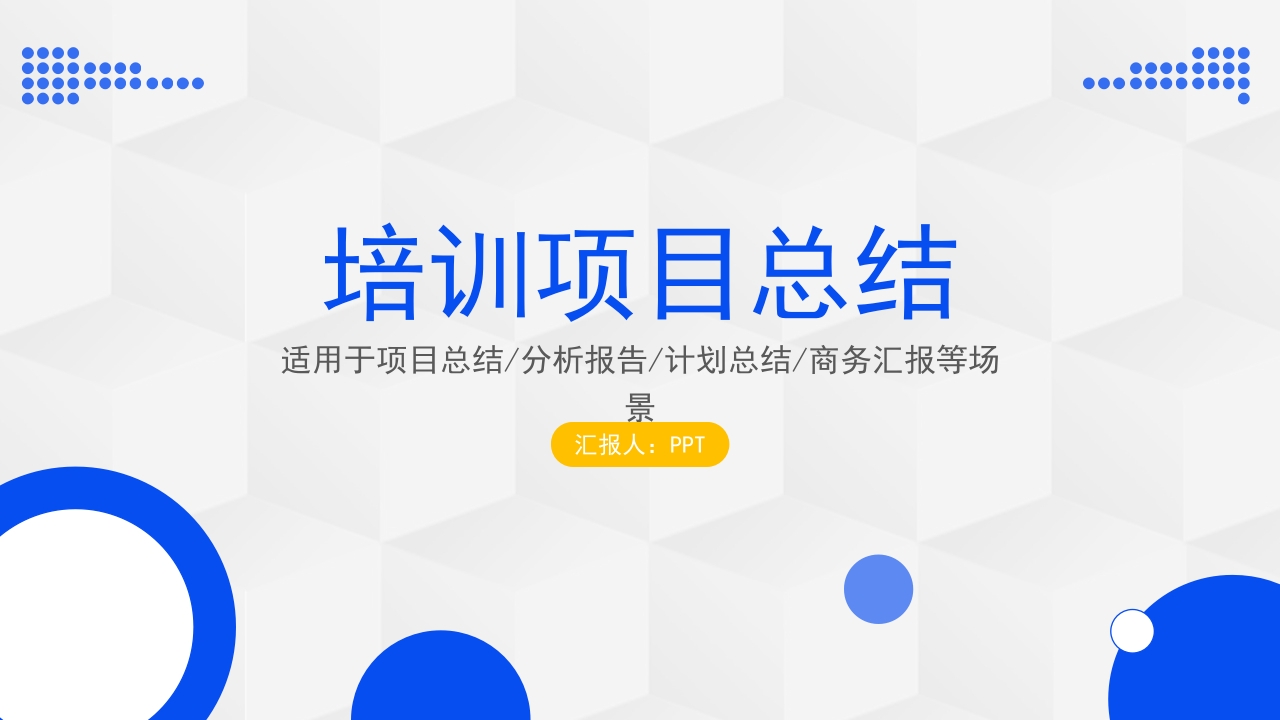 企业培训项目分析报告ppt模板