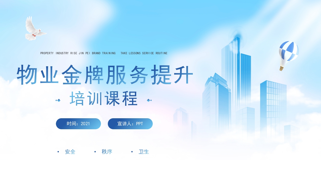 物业管理培训ppt模板
