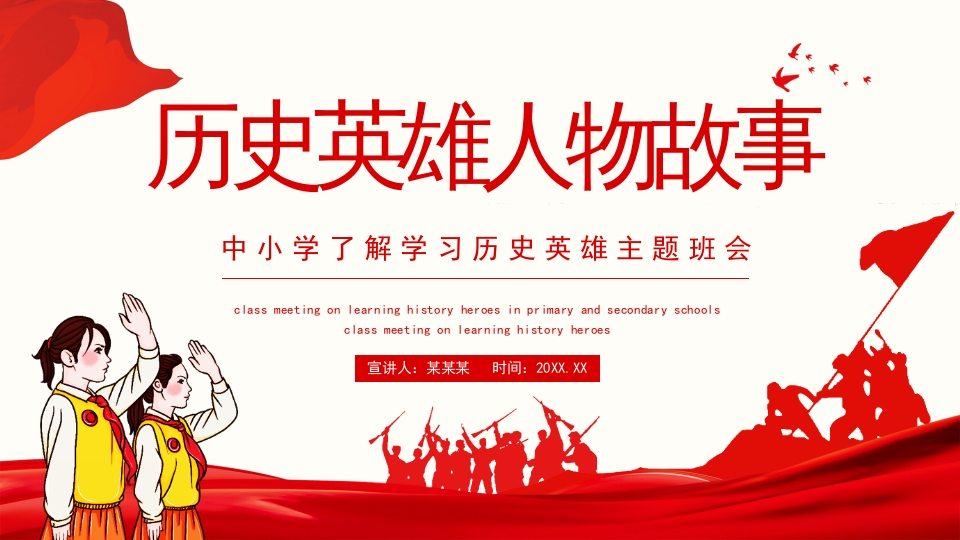 历史英雄人物故事中小学了解学习历史英雄主题班会动态PPT