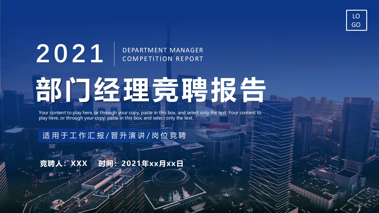 部门经理竞聘报告ppt模板