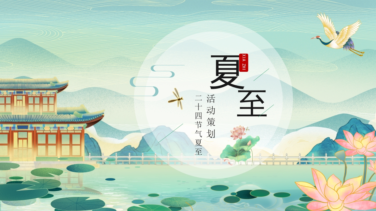 夏至活动策划ppt模板