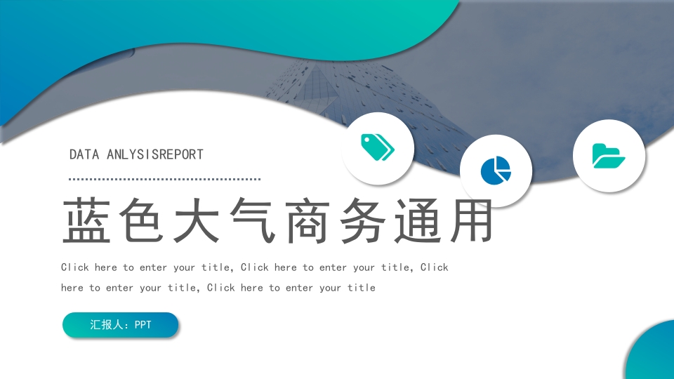 简约商务通用PPT