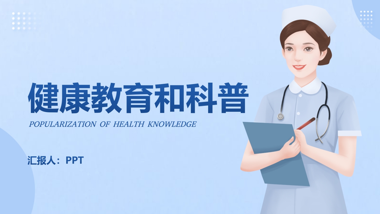健康教育和科普ppt模板