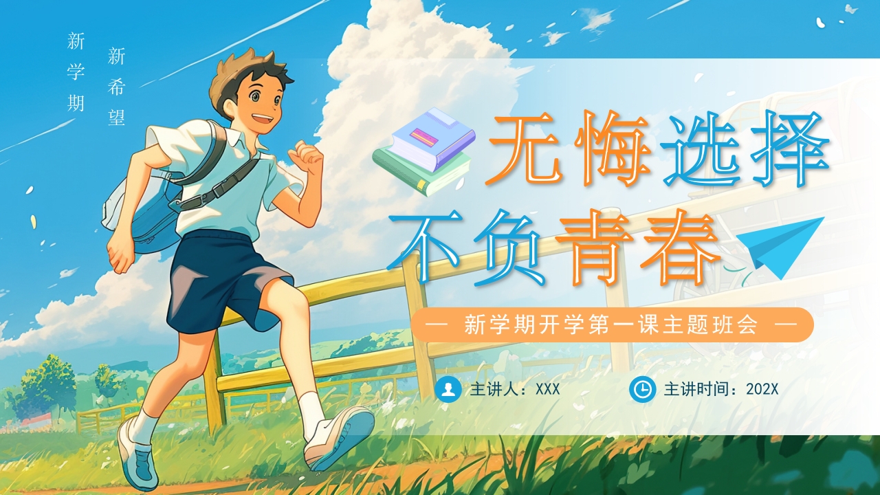 新学期开学第一课主题班会PPT模板