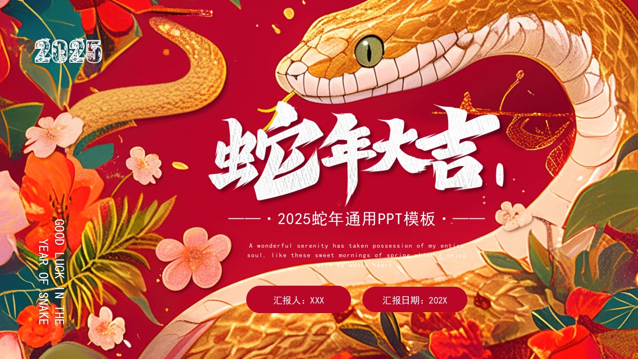 红色黄色插画蛇年大吉2025蛇年通用ppt模板