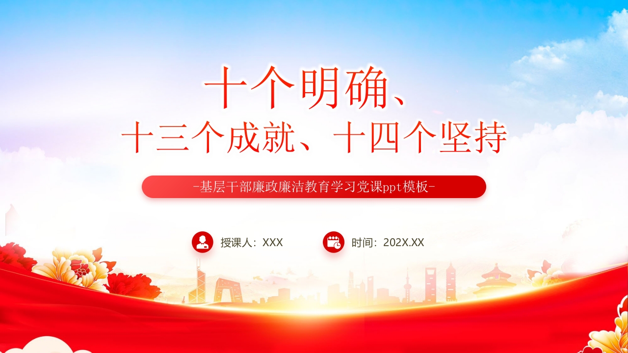 十个明确、 十三个成就、十四个坚持党员干部学习教育党课PPT模板