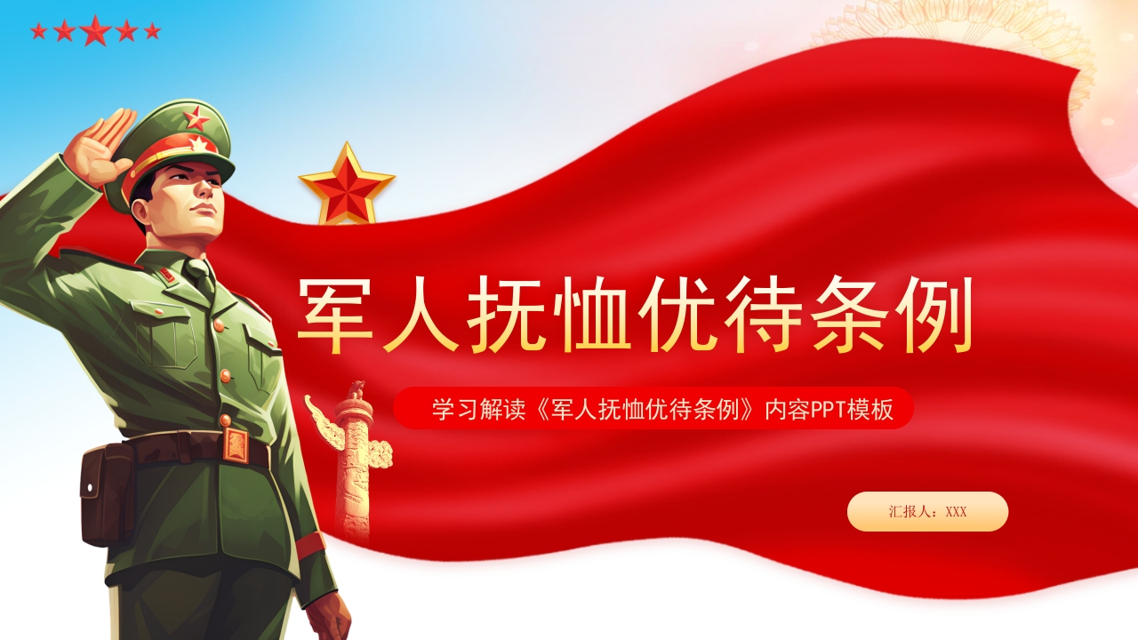 新修订《军人抚恤优待条例》全文学习解读党课ppt模板